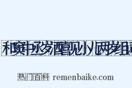 和窦中丞岁酒喜见小儿两岁组词是什么意思的图片